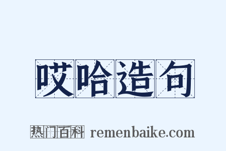 哎哈造句是什么意思的图片